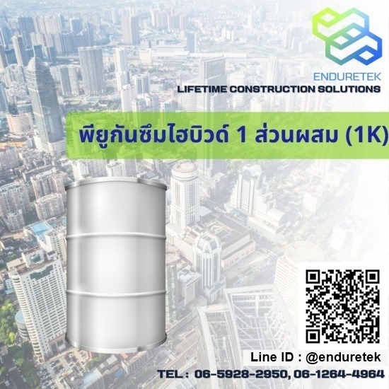 จำหน่ายพียูกันซึมไฮบิวด์ 1 ส่วนผสม (1K) PU Resin  จำหน่ายพียูเรซิ่นโฟม  พียูเรซิ่นโฟมเพื่องานซ่อมแซม  พียูกันซึมไฮบิวด์ 1 ส่วนผสม (1K) 