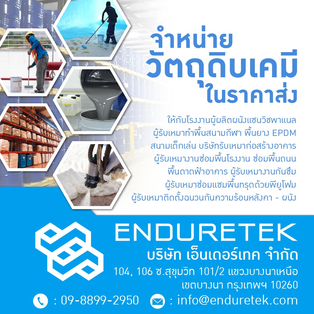 จำหน่ายเคมีภัณฑ์ก่อสร้าง เคมีกันซึม - เอ็นเดอร์เทค