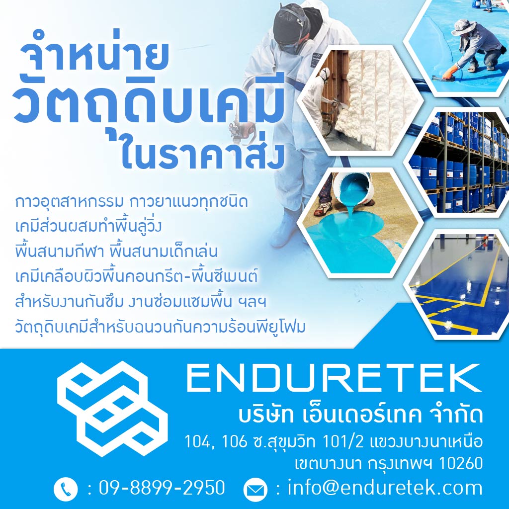 จำหน่ายเคมีภัณฑ์ก่อสร้าง เคมีกันซึม - เอ็นเดอร์เทค